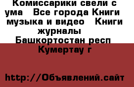 Комиссарики свели с ума - Все города Книги, музыка и видео » Книги, журналы   . Башкортостан респ.,Кумертау г.